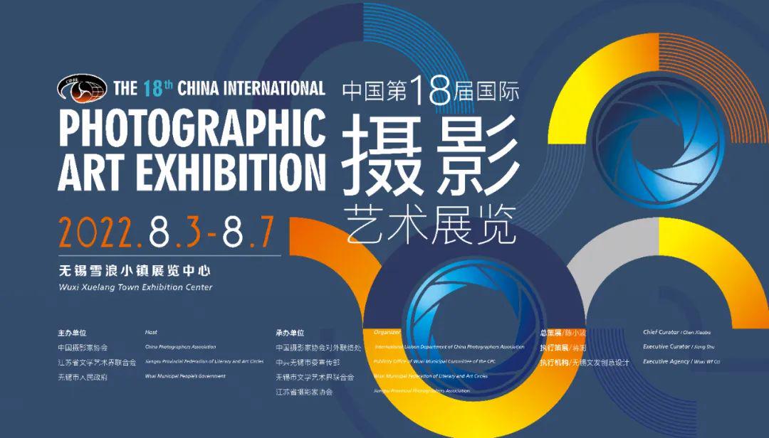 中国第十八届国际摄影艺术展 – 平行展线